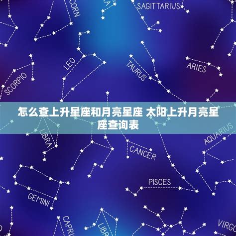 上升和月亮|怎样知道自己太阳、月亮和上升星座？